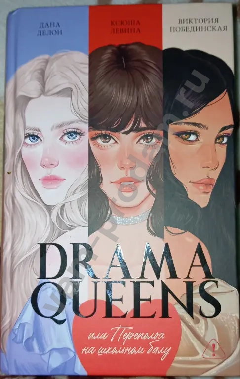 "Драма Квин или переполох на школьном балу"