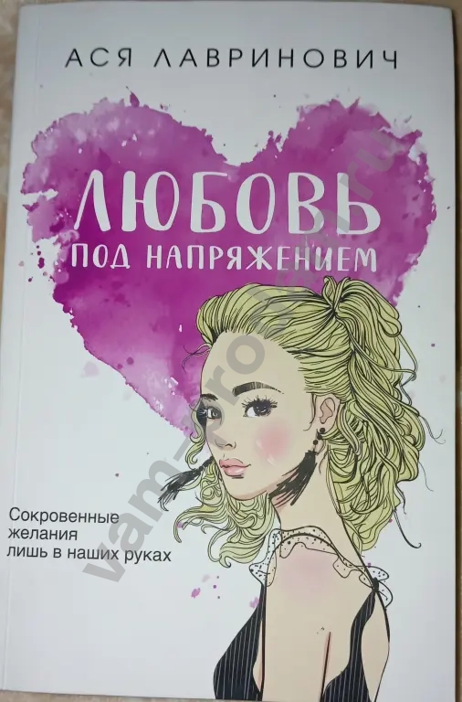 Ася Лавринович "любовь под напряжением"