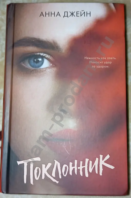 Анна Джейн "Поклонник"