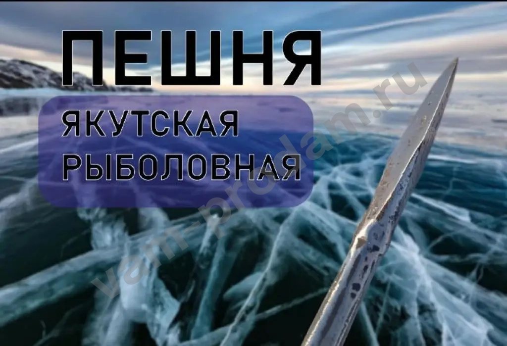 пешня трехгранная якутская кованая