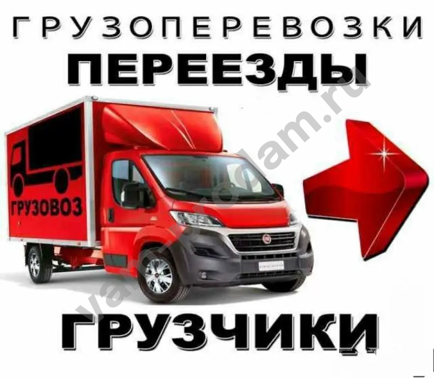 Грузоперевозки Газель Грузчики