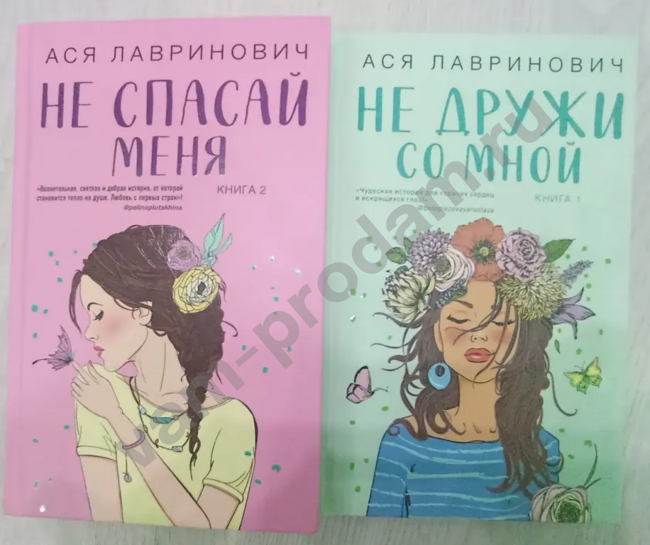 дилогия Ася Лавринович "не дружи со мной" и "не спасай меня"