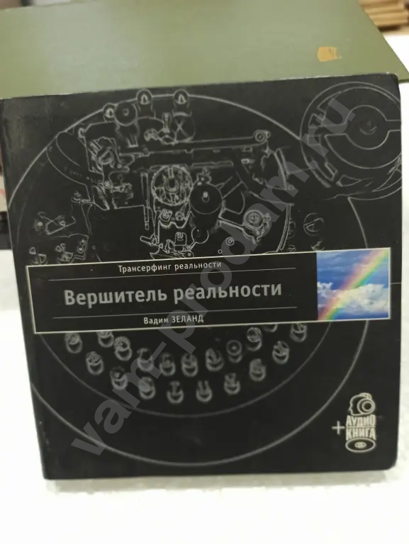 Вадим Зеланд."Вершитель реальности"
