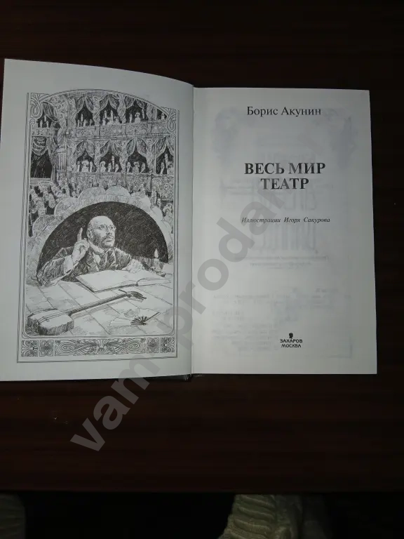 Борис Акунин."Весь мир театр"
