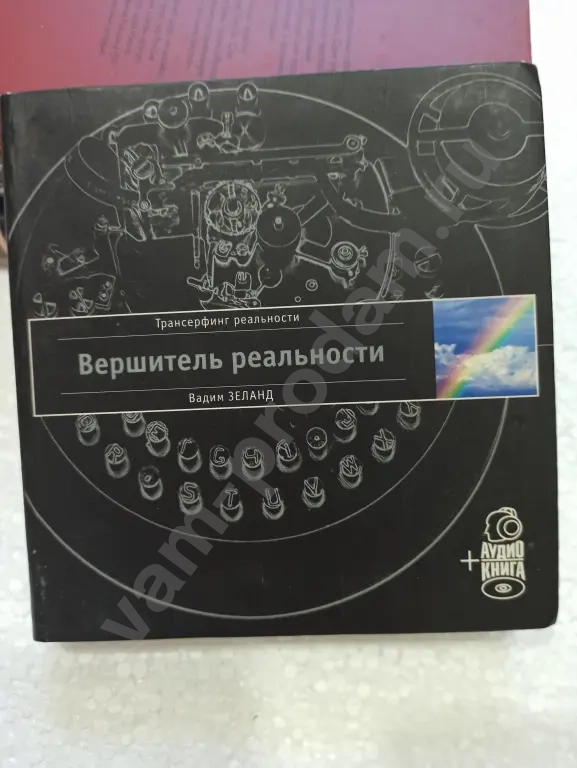 Вадим Зеланд."Вершитель реальности"