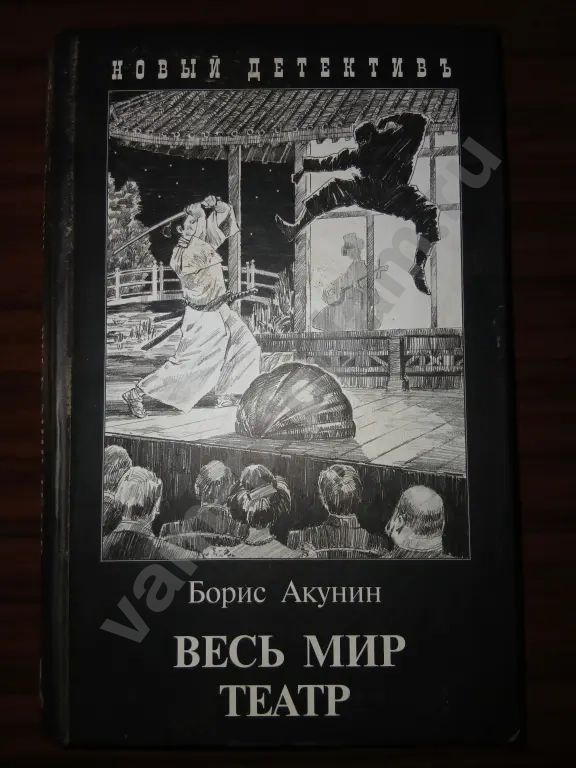 Борис Акунин."Весь мир театр"
