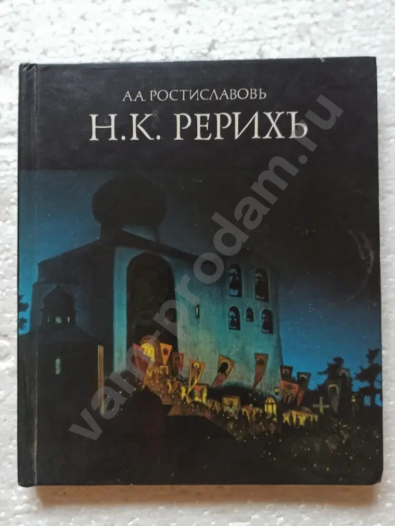 "Н.К.Рерих"автор А.А.Ростиславовъ