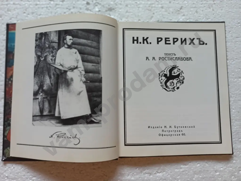 "Н.К.Рерих"автор А.А.Ростиславовъ