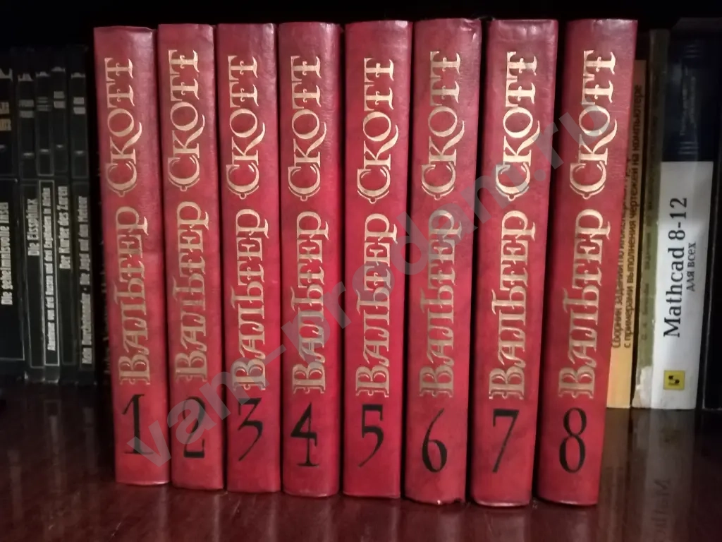 Вальтер Скотт в 8 томах