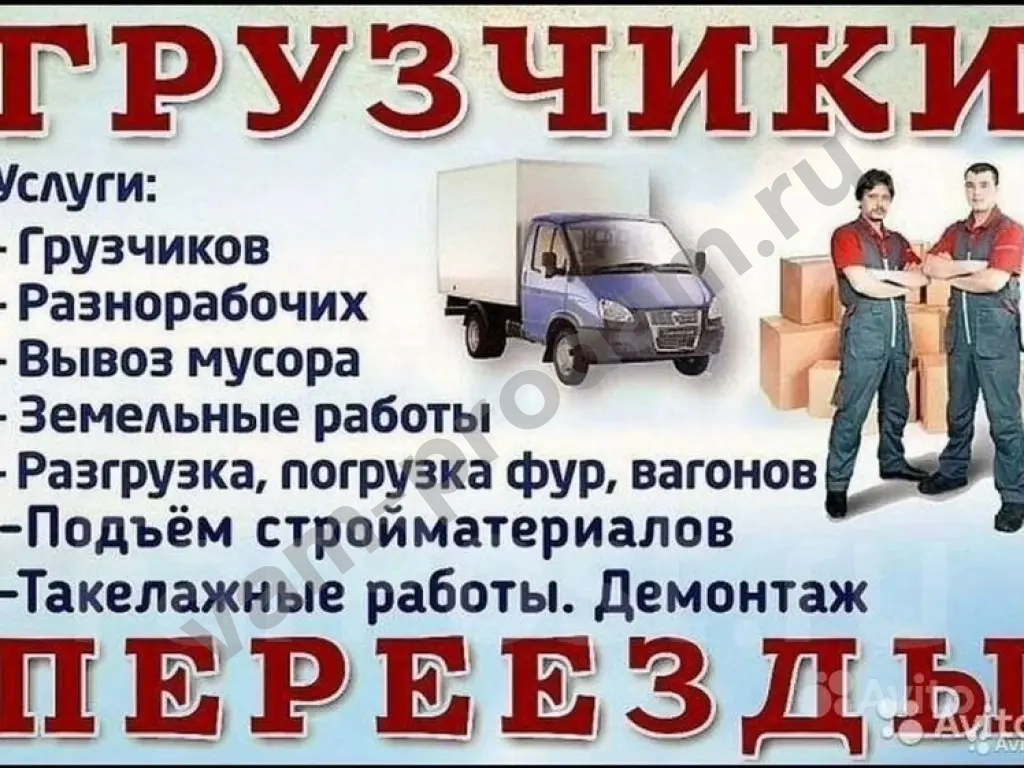 Грузчики, Переезды, Демонтаж