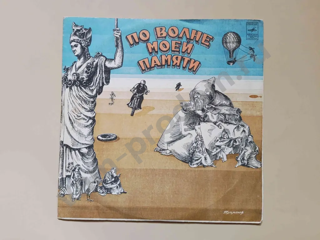 По волне моей памяти Тухманов