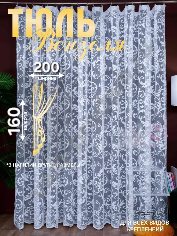 готовый тюль 200х160см в гостиную и спальню детскую