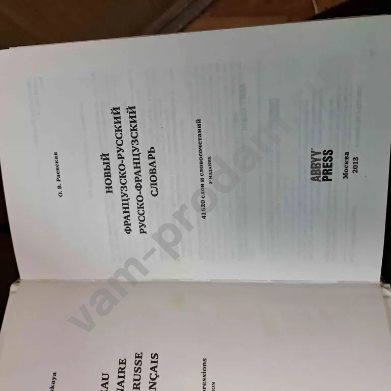 французско-русский словарь
