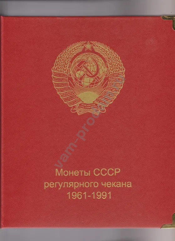 Полная коллекция регулярных монет СССР 1961 - 1991