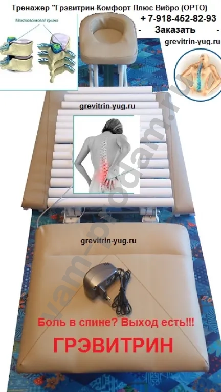 Тренажер "Грэвитрин-Комфорт плюс Вибромассаж ОРТО" купить для лечения позвоночника и массажа спины цена