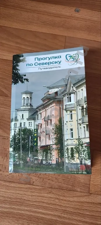 Прогулка по Северску. Путеводитель