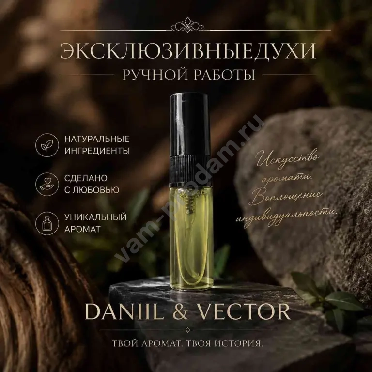 Эксклюзивные духи ручной работы от Daniil & Vector