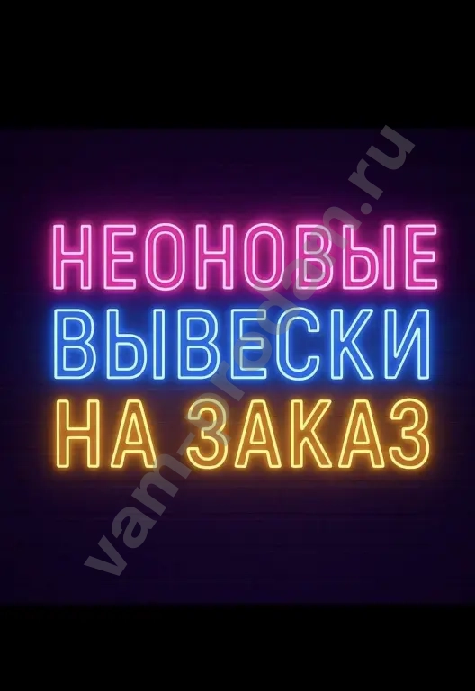 Неоновая вывеска