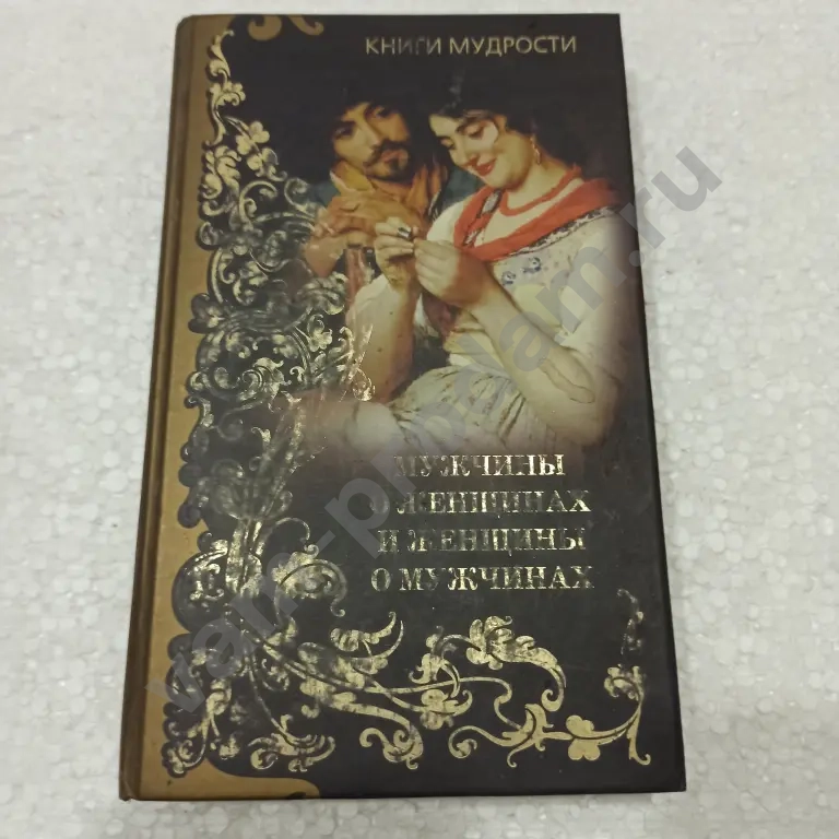 Мужчины о женщинах и женнщины о мужчинах.мысли и афоризмы.