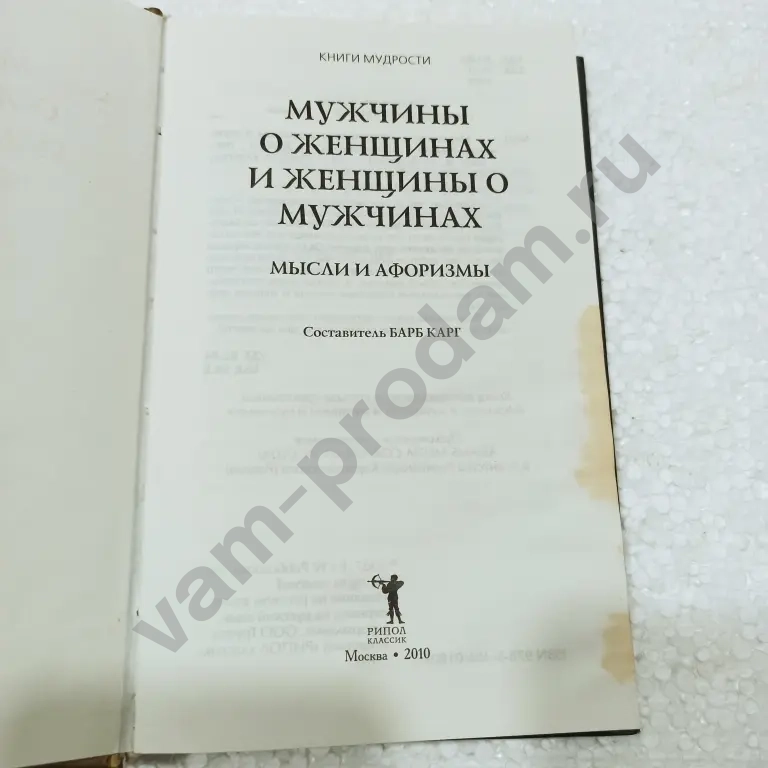 Мужчины о женщинах и женнщины о мужчинах.мысли и афоризмы.