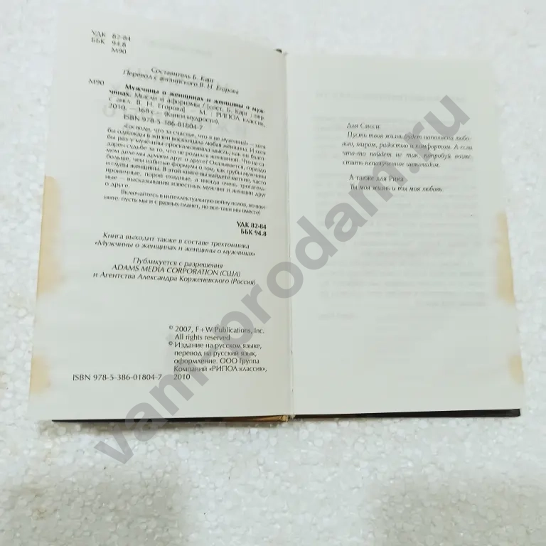 Мужчины о женщинах и женнщины о мужчинах.мысли и афоризмы.