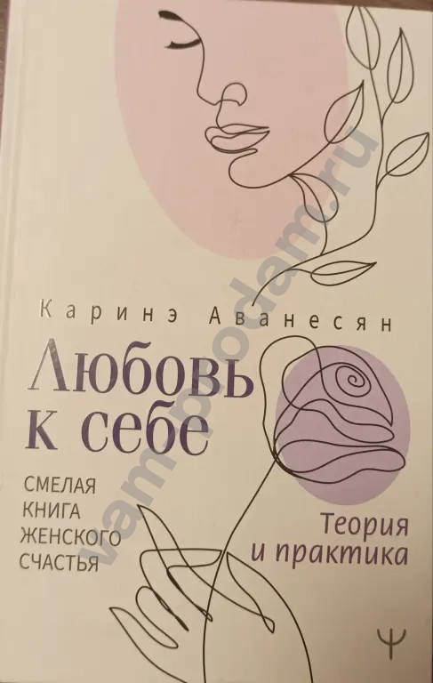 Каринэ Аванесян "Любовь к себе"